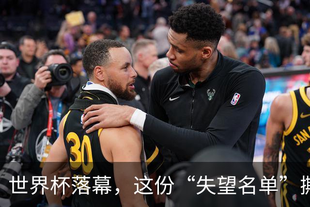 世界杯落幕，这份“失望名单”撕开了巨星黄昏的体面