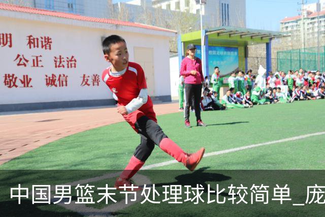 中国男篮末节处理球比较简单 庞峥麟和廖三宁表现依旧很亮眼