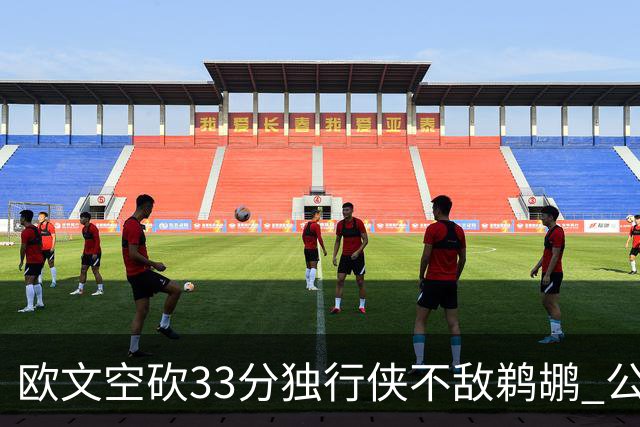 欧文空砍33分独行侠不敌鹈鹕 公牛险胜马刺
