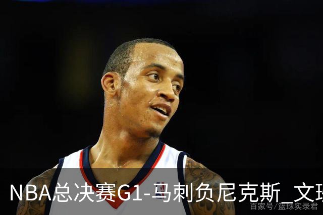NBA总决赛G1-马刺负尼克斯 文班26+12布伦森30分